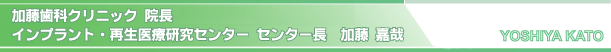 インプラント・再生医療研究センター センター長:加藤嘉哉