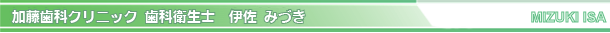 伊佐みづき