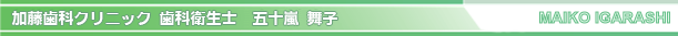 五十嵐舞子